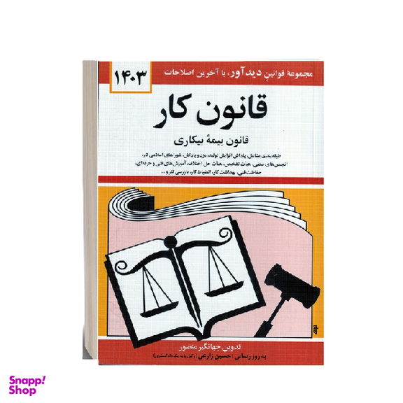 کتاب قانون کار اثر جهانگیر منصور انتشارات دیدآور