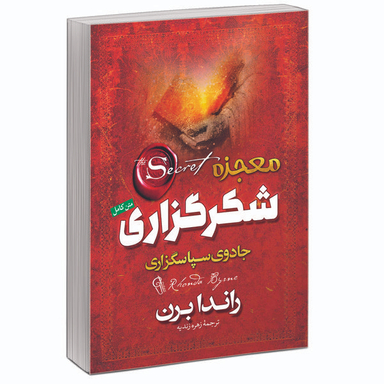 کتاب معجزه شکرگزاری جادوی سپاسگزاری  اثر راندا برن نشر آزرمیدخت