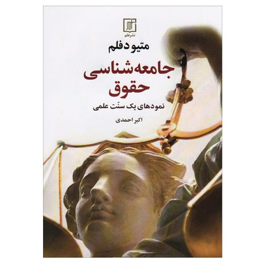 کتاب جامعه شناسی حقوق  اثر متیو دفلم نشر  علم