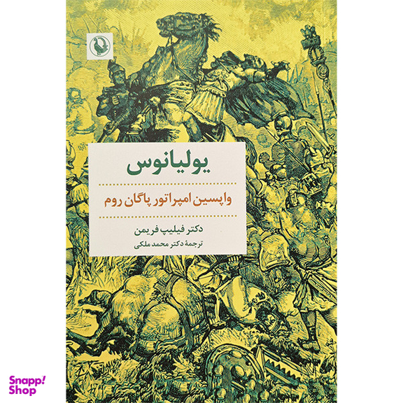 کتاب یولیانوس اثر دکتر فیلیپ فریمن انتشارات مروارید