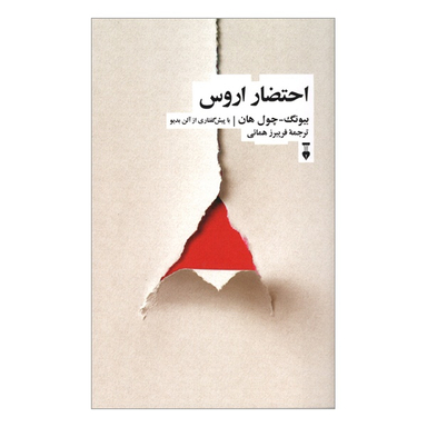 کتاب احتضار اروس نویسنده بيونگ چول هان فرهنگ نشر نو