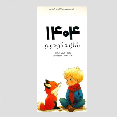 تقویم دیواری سال 1404 شبگون طرح شازده کوچولو کد 1