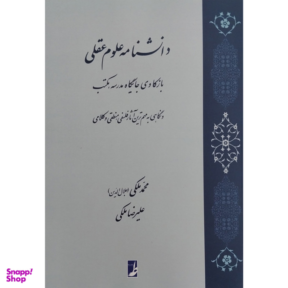 کتاب دانشنامه علوم عقلی اثر محمد ملكی انتشارات کتاب طه