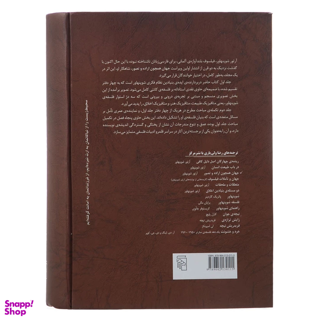 کتاب جهان همچون اراده و تصور اثر آرتور شوپنهاور نشر مرکز