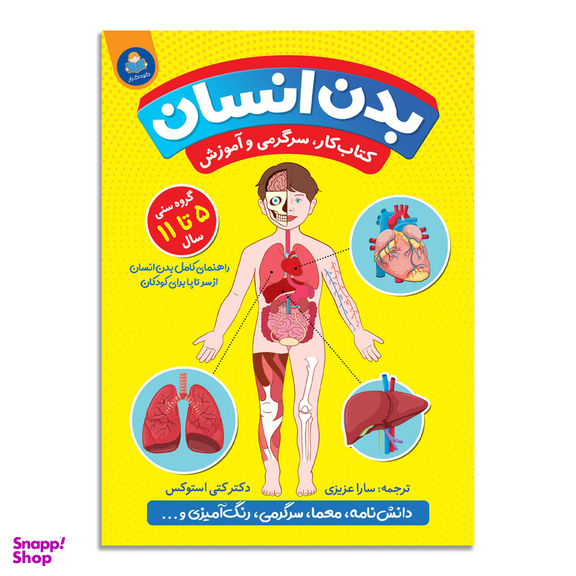 کتاب بدن انسان اثر کتی استوکس انتشارات کودکیار