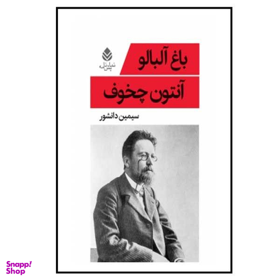 کتاب باغ آلبالو اثر آنتون چخوف نشر قطره