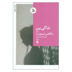 کتاب شاگی بین اثر داگلاس استوارت انتشارات جمهوری