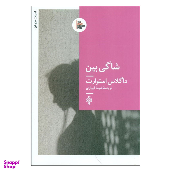 کتاب شاگی بین اثر داگلاس استوارت انتشارات جمهوری