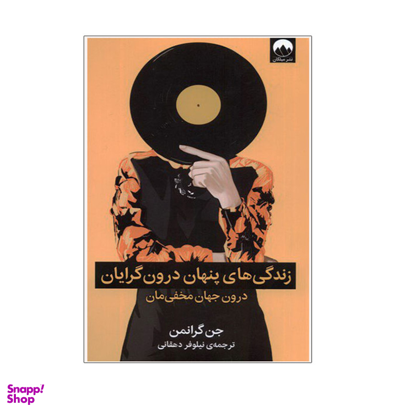 کتاب زندگي پنهان درون‌گرايان اثر جن گرانمن نشر میلکان