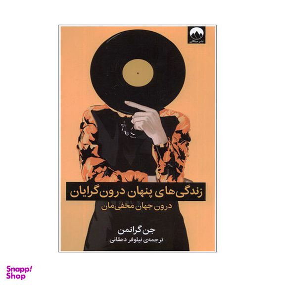 کتاب زندگي پنهان درون‌گرايان اثر جن گرانمن نشر میلکان
