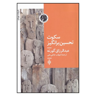 کتاب سکوت تحسن برانگیز اثر عبدالرزاق گورنا انتشارات جمهوری