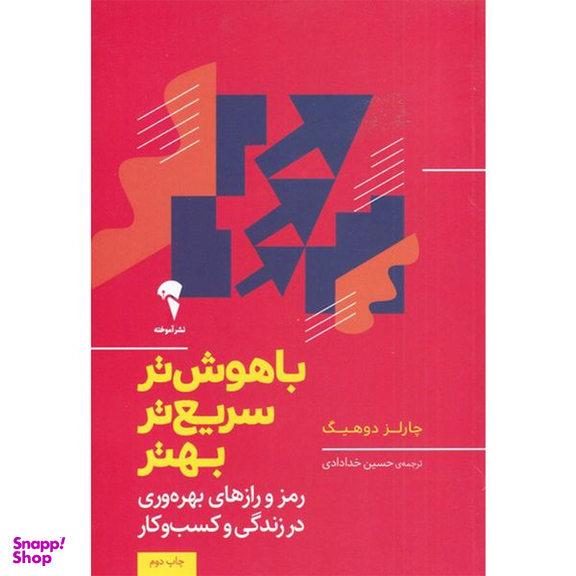 کتاب باهوش تر سریع تر بهتر اثر چارلز دوهینگ نشر آموخته