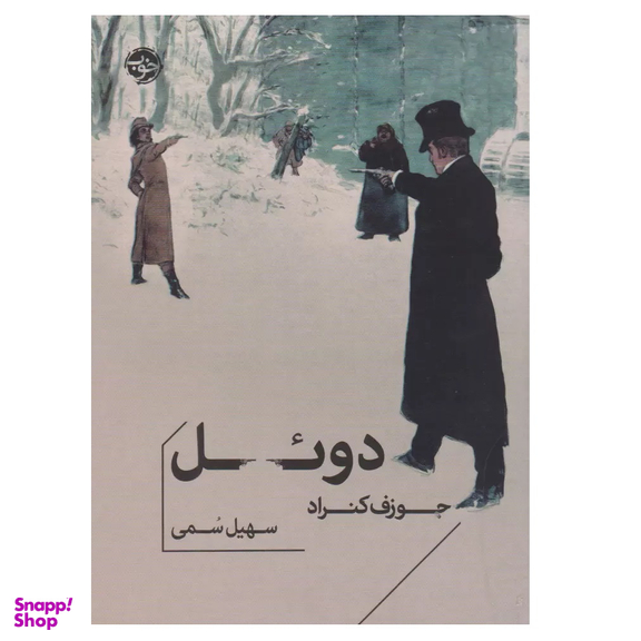 کتاب دوئل اثر جوزف کنراد نشر خوب