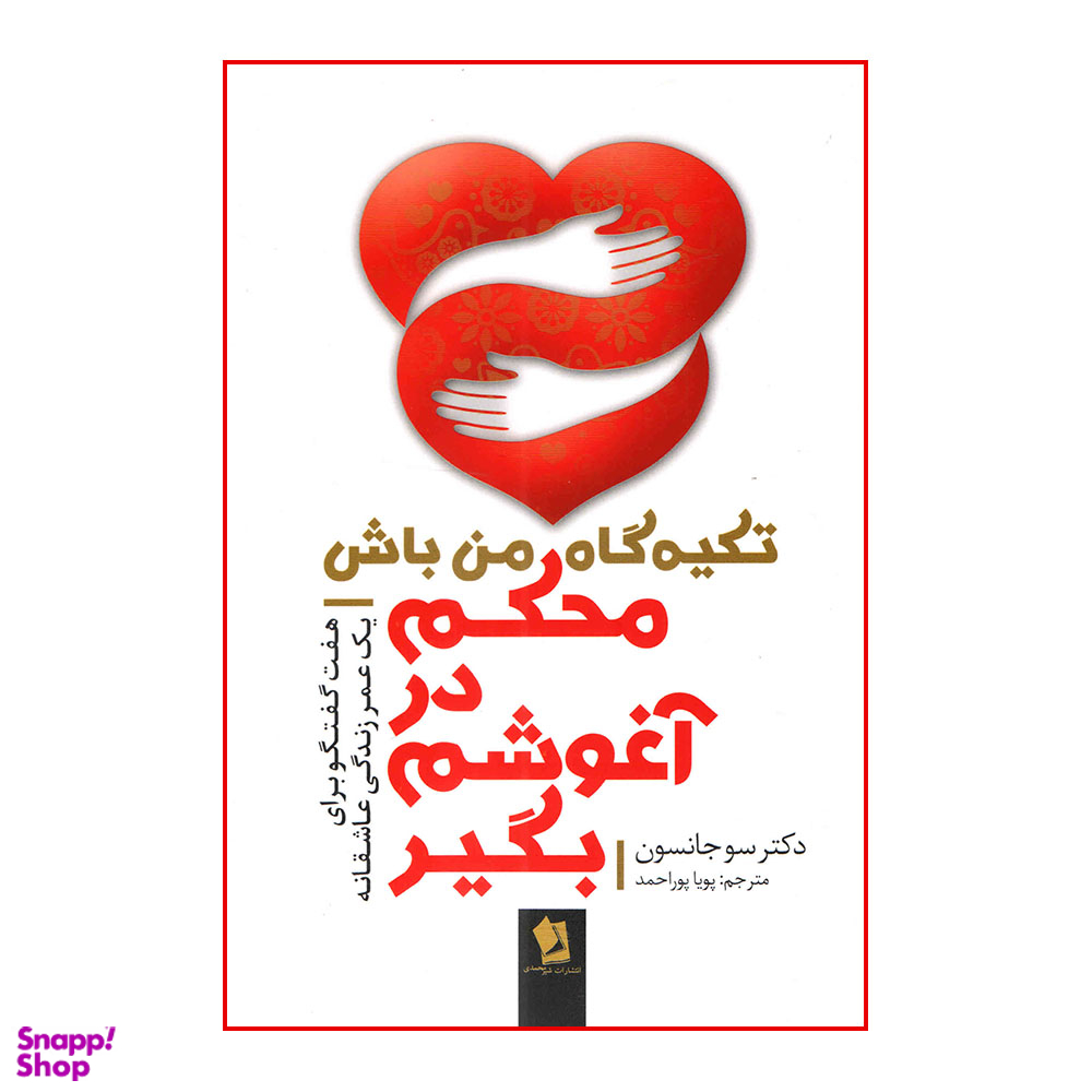 کتاب محکم در آغوشم بگیر اثر دکتر سو جانسون انتشارات شیرمحمدی