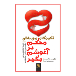 کتاب محکم در آغوشم بگیر اثر دکتر سو جانسون انتشارات شیرمحمدی