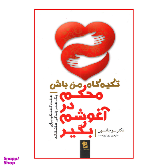 کتاب محکم در آغوشم بگیر اثر دکتر سو جانسون انتشارات شیرمحمدی