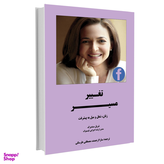 کتاب تغییر مسیر اثر شریل سندبرگ نشر نوین
