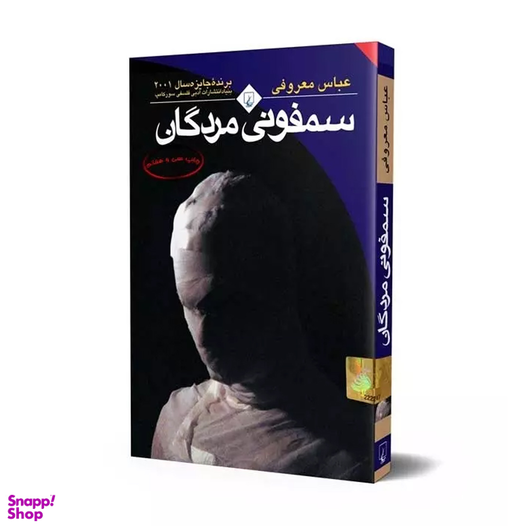 کتاب سمفونی مردگان اثر عباس معروفی انتشارات ققنوس