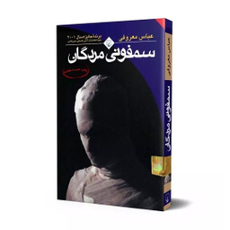 کتاب سمفونی مردگان اثر عباس معروفی انتشارات ققنوس