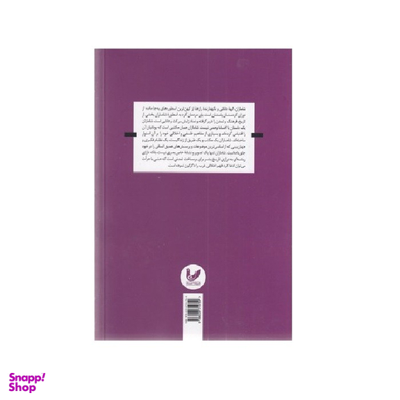 کتاب شاماران اثر سید مهران زارع انتشارات اندیشه احسان