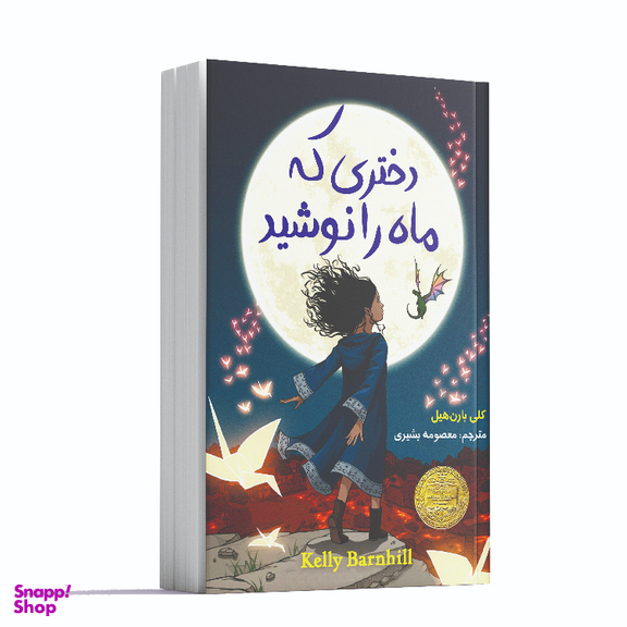 کتاب دختری که ماه را نوشید اثر کلی بارن هیل انتشارات آشیانه مهر