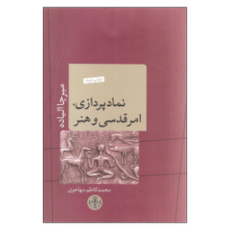 کتاب نمادپردازی امر قدسی و هنر اثر میرچا الیاده انتشارات کتاب پارسه