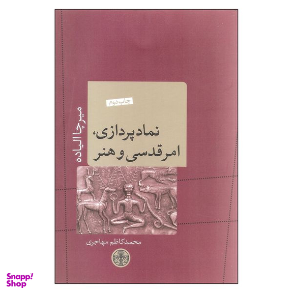 کتاب نمادپردازی امر قدسی و هنر اثر میرچا الیاده انتشارات کتاب پارسه