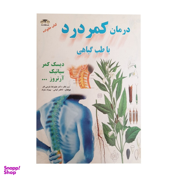 کتاب درمان کمردرد با طب گیاهی اثر دکتر علیرضا خیرمی فر انتشارات زر قلم
