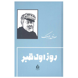 کتاب روز اول قبر اثر صادق چوبک انتشارات جاویدان