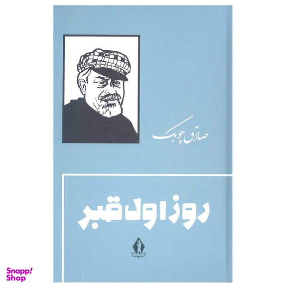 کتاب روز اول قبر اثر صادق چوبک انتشارات جاویدان