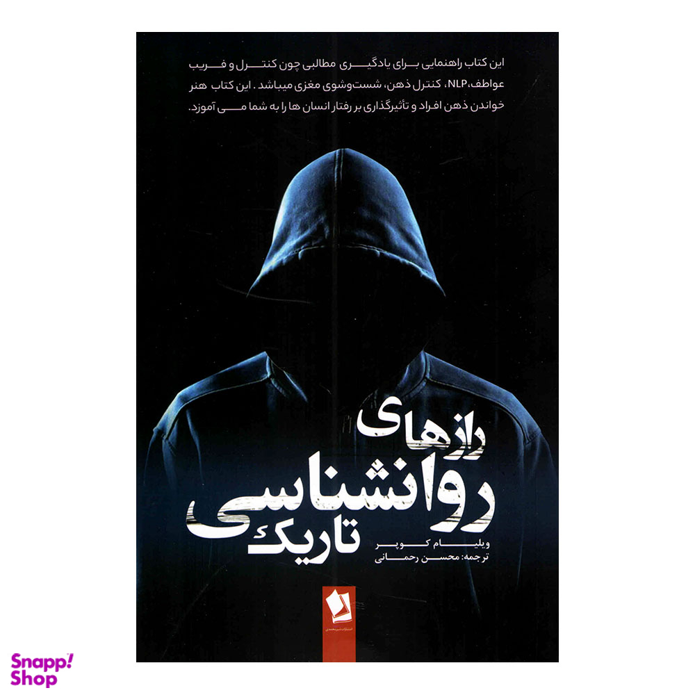 کتاب رازهای روانشناسی تاریک اثر ویلیام کوپر انتشارات شیرمحمدی