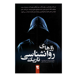 کتاب رازهای روانشناسی تاریک اثر ویلیام کوپر انتشارات شیرمحمدی