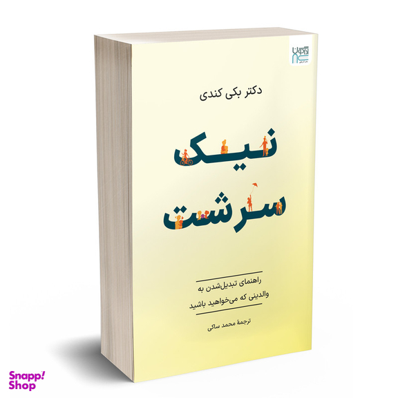 کتاب نیک سرشت اثر بکی کندی ترجمۀ محمد ساکی نشر آذرگون