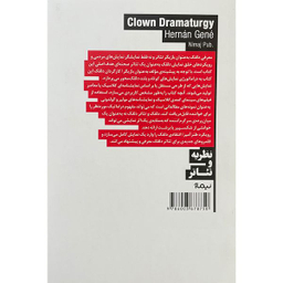 کتاب دراماتورژی دلقک اثر هرنان ژنه نشر نيماژ