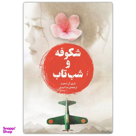 کتاب شکوفه و شب تاب اثر شری ال اسمیت انتشارات دانش آفرین