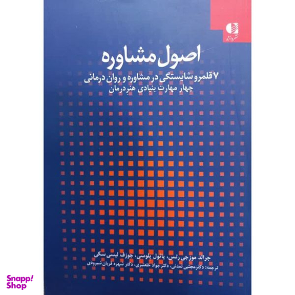 کتاب اصول مشاوره اثر جمعی از نویسندگان انتشارات دانژه