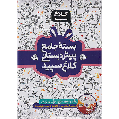کتاب بسته پیش دبستانی کلاغ سپید اثر جمعی از نویسندگان انتشارات بین المللی گاج