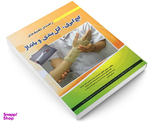 کتاب راهنمای تکنیک های گچ گیری، آتل بندی و بانداژ اثر جمعی از نویسندگان نشر آئین طب