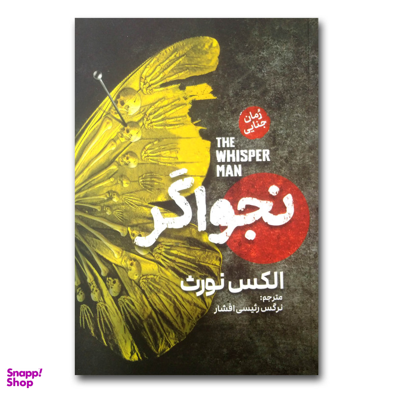 کتاب نجواگر اثر الکس نورث ترجمه نرگس رئیسی افشار انتشارات آذربیان