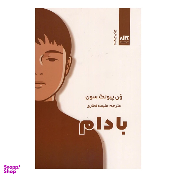 کتاب بادام اثر ون پیونگ سون انتشارات کتاب مجازی