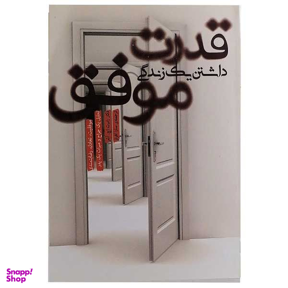 کتاب قدرت داشتن یک زندگی موفق اثر رابرت اچ آشر نشر پندار تابان