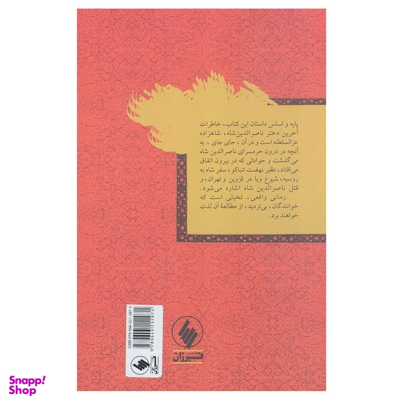 کتاب در اندرون زندگی در حرمسرای ناصر الدین شاه اثر افسانه اتحادیه انتشارات فرزان روز