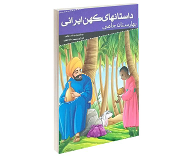 کتاب داستانهای کهن ایرانی بهارستان جامی اثر عبدالرحمن بن احمد جامی نشر خلاق