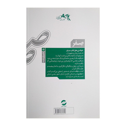 کتاب صفر تولد و مرگ در فیزیک جدید اثر مسعود ناصری انتشارات معین