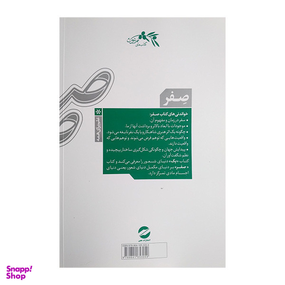 کتاب صفر تولد و مرگ در فیزیک جدید اثر مسعود ناصری انتشارات معین