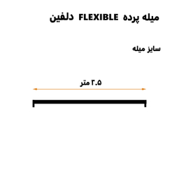 میله پرده حمام دلفین مدل FLX-250