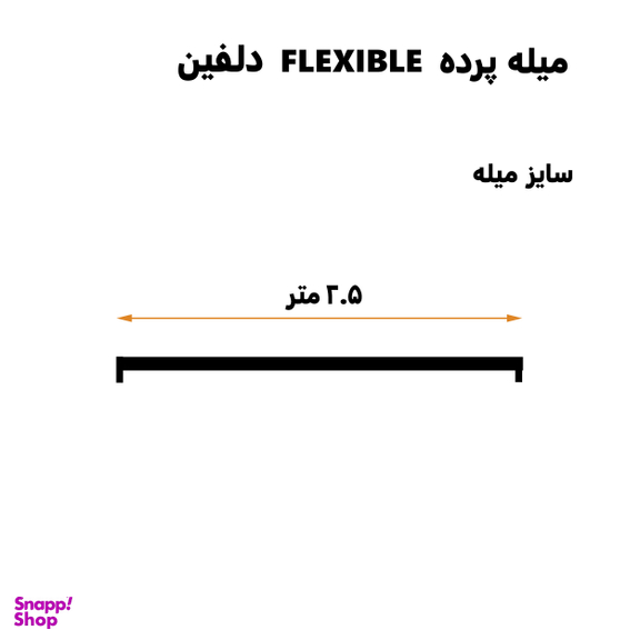 میله پرده حمام دلفین مدل FLX-250
