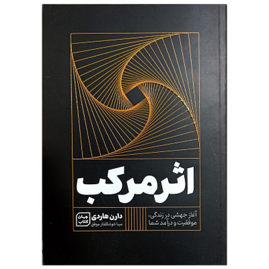 کتاب اثر مرکب اثر دارن هاردی نشر جهان کتاب