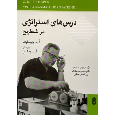 کتاب درس های استراتژی در شطرنج اثر الگ ولاديميروويچ انتشارات شباهنگ