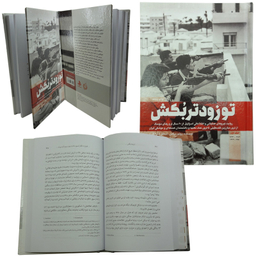 کتاب تو زودتر بکش اثر رونین برگمن انتشارات شهید کاظمی جلد 1
